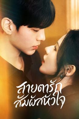 ดวงตาแห่งความรักอันลึกซึ้ง [พากย์ไทย] 1-26 (จบ)