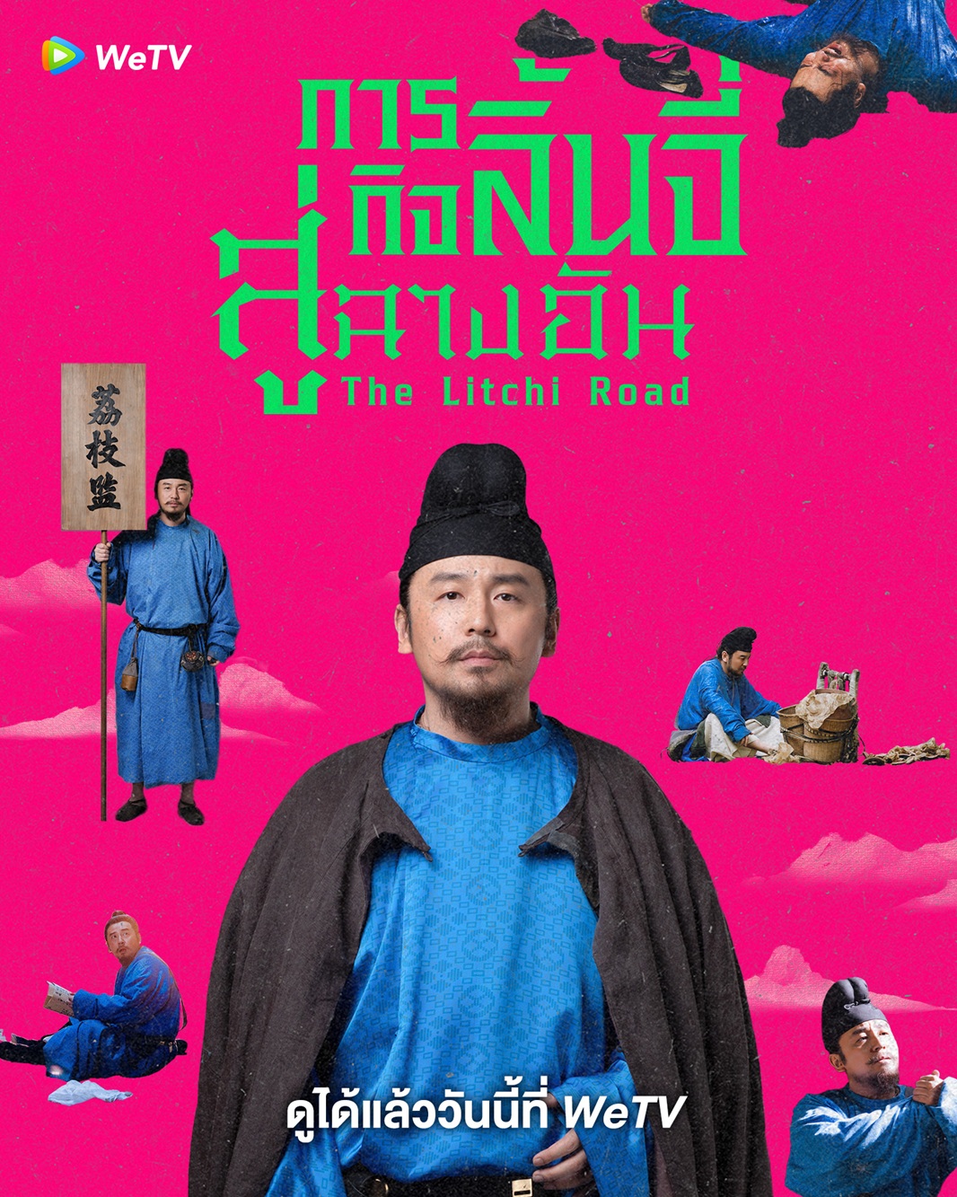 ภารกิจลิ้นจี่สู่ฉางอัน [บรรยายไทย] updated to 3