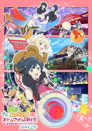 เลิฟไลฟ์ ชมรมสคูลไอดอลนิจิกะซากิ เดอะมูฟวี่ ปัจฉิมบท ตอนที่ 2 (2025)