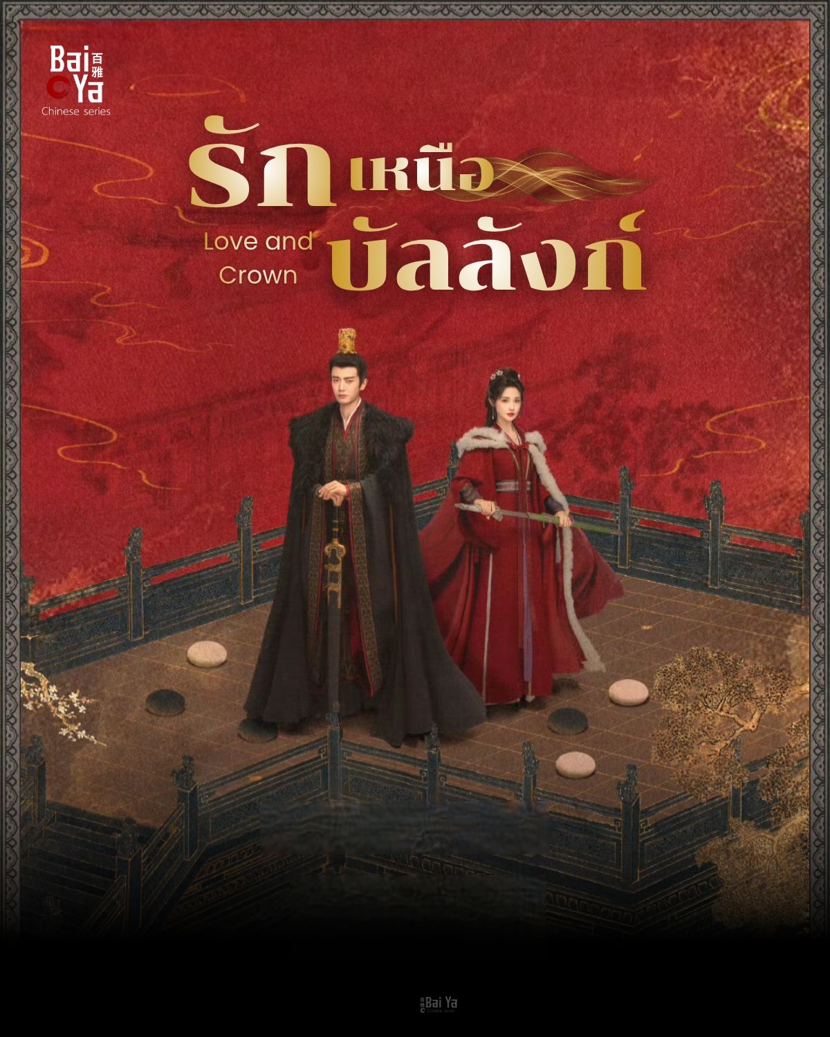 รักเหนือบัลลังก์ [บรรยายไทย] updated to 3