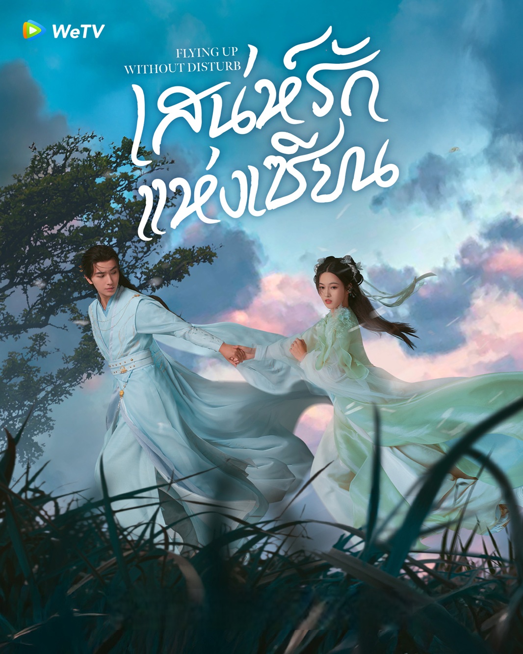 เสน่ห์รักแห่งเซียน (ข้าจะเป็นเซียน) [บรรยายไทย] 1-32 (จบแล้ว)