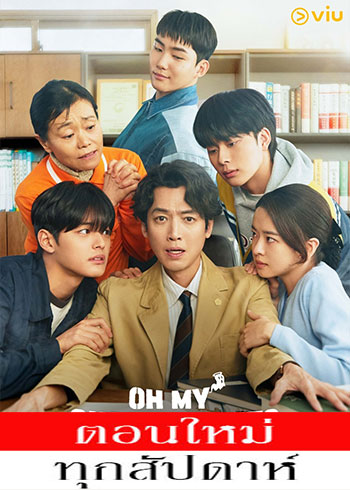 ให้ตายเถอะ ลูกความผี ซับไทย | ตอนที่ 1-8 (ออนแอร์)