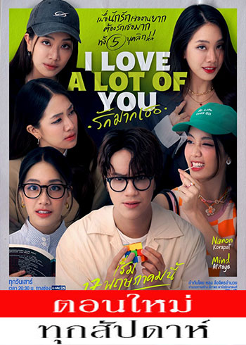 รักมากเธอ ตอนที่ 1-6
