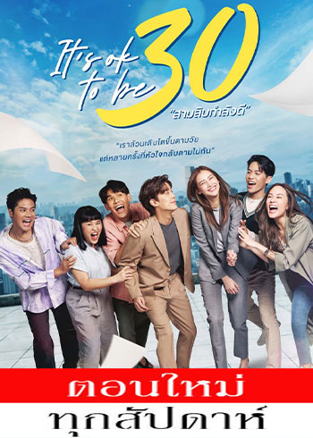 สามสิบกำลังดี ตอนที่ 1-10