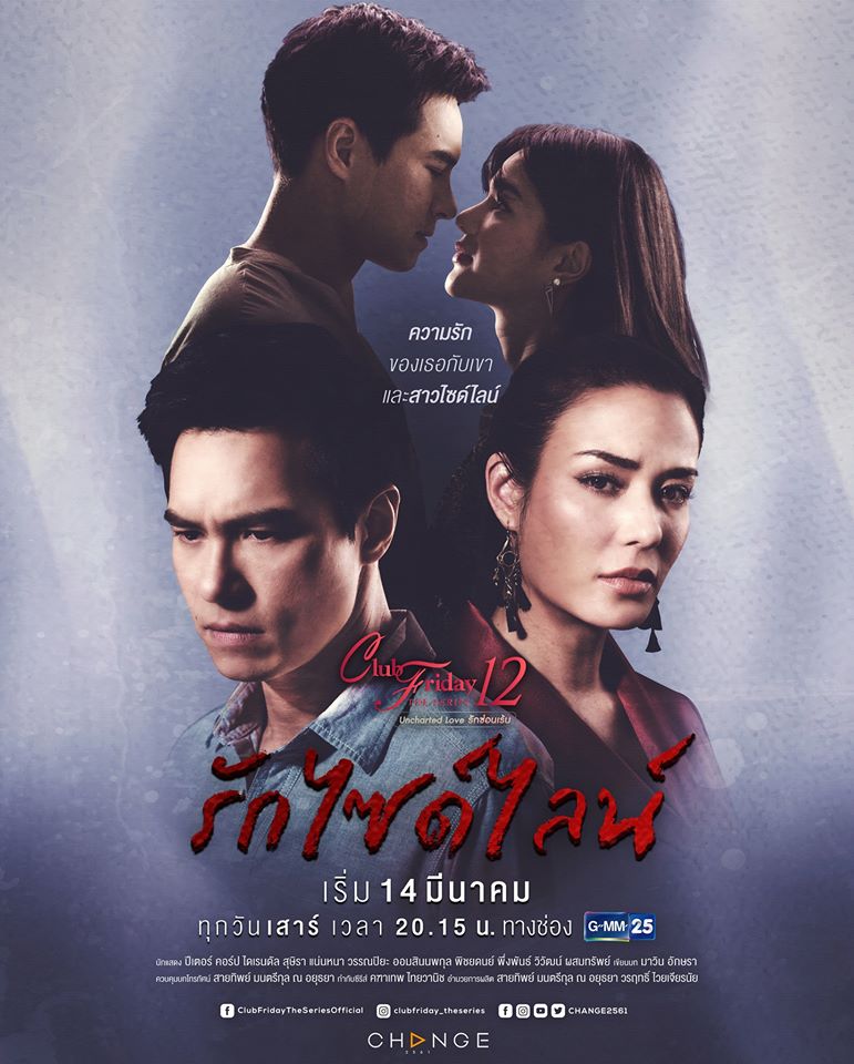 Club Friday The Series 12 Uncharted Love รักซ่อนเร้น ตอน รักไซด์ไลน์ EP.4 (ตอนจบ)