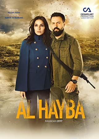 Al Hayba Season 1 (2017) เจ้าพ่อตระกูลเถื่อน