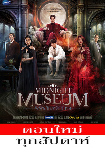 พิพิธภัณฑ์รัตติกาล ตอนที่ 1-6