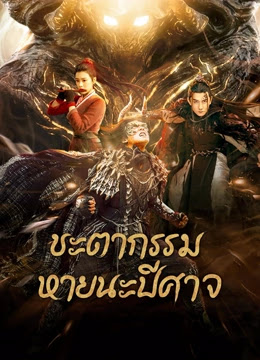 ชะตากรรมหายนะปีศาจ [บรรยายไทย] [พากย์ไทย] 