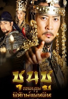 Dream of the Emperor (2012) : ชุนชู ยอดบุรุษพิทักษ์แผ่นดิน | 70 ตอน (จบ)