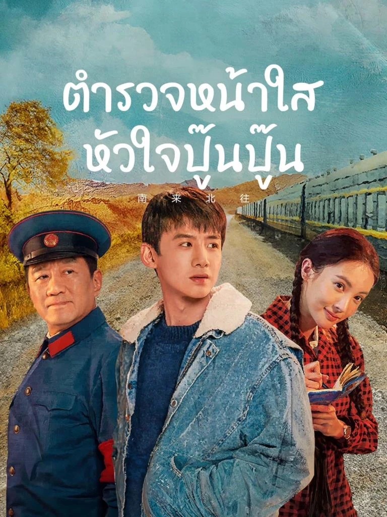 ตำรวจหน้าใส หัวใจปู๊นปู๊น [พากย์ไทย] updated to 5