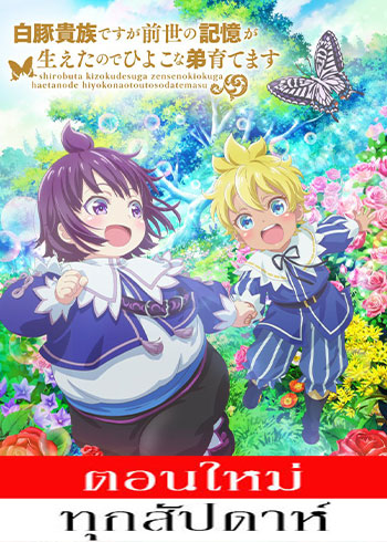 Shirobuta Kizoku desu ga Zense no Kioku ga Haeta node Hiyoko na Otouto Sodatemasu ตอนที่ 1-5 ซับไทย