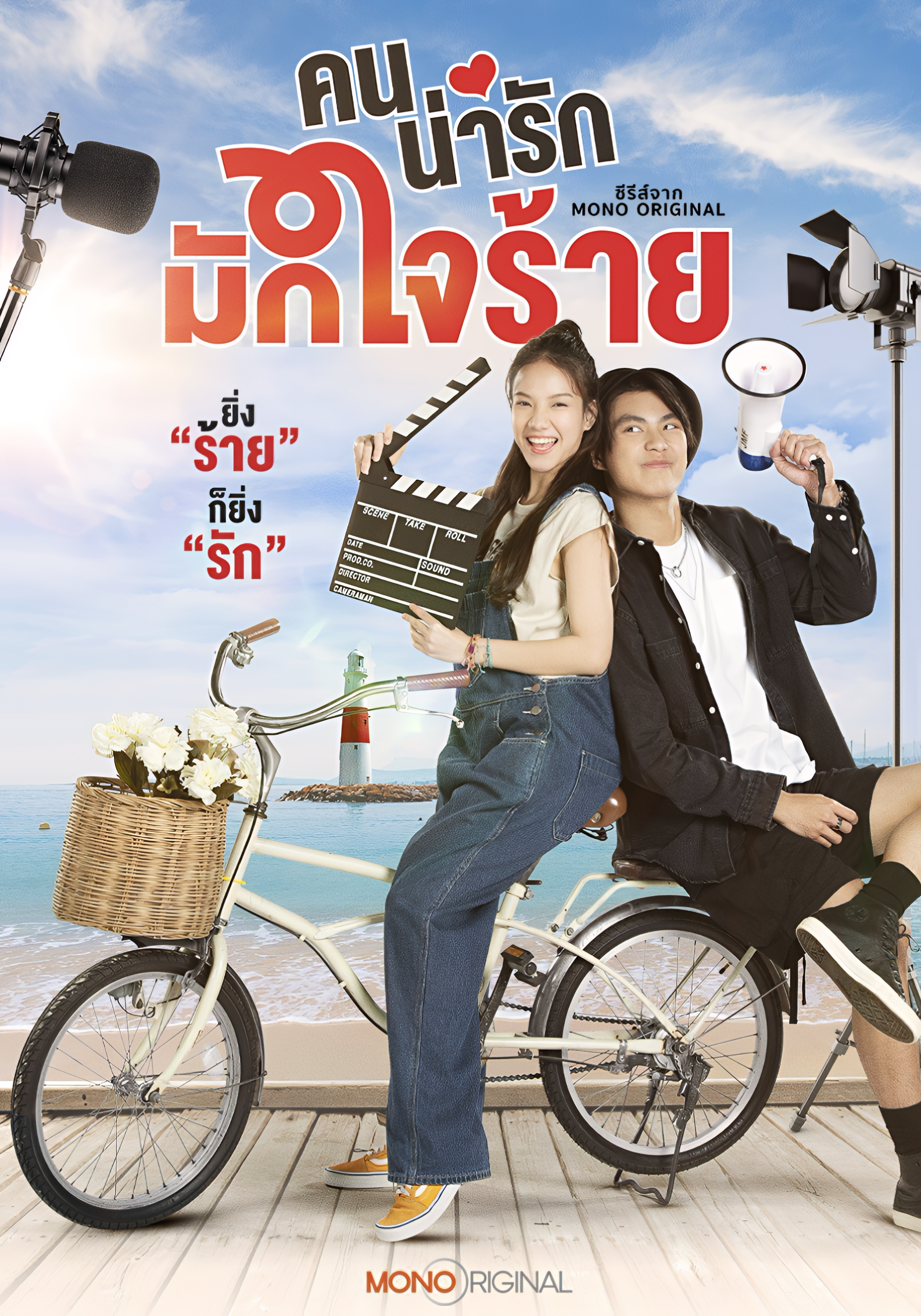 คนน่ารักมักใจร้าย ตอนที่ 1-3