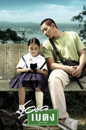 โอเค เบตง (2003)