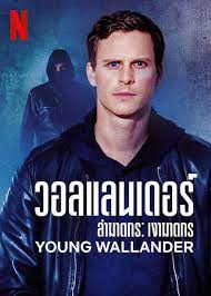 Young Wallander Season 2 (2022) วอลแลนเดอร์ ล่าฆาตกร