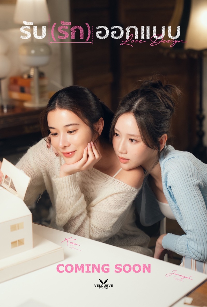 รับ(รัก)ออกแบบ ตอนที่ 1-8 (จบแล้ว)