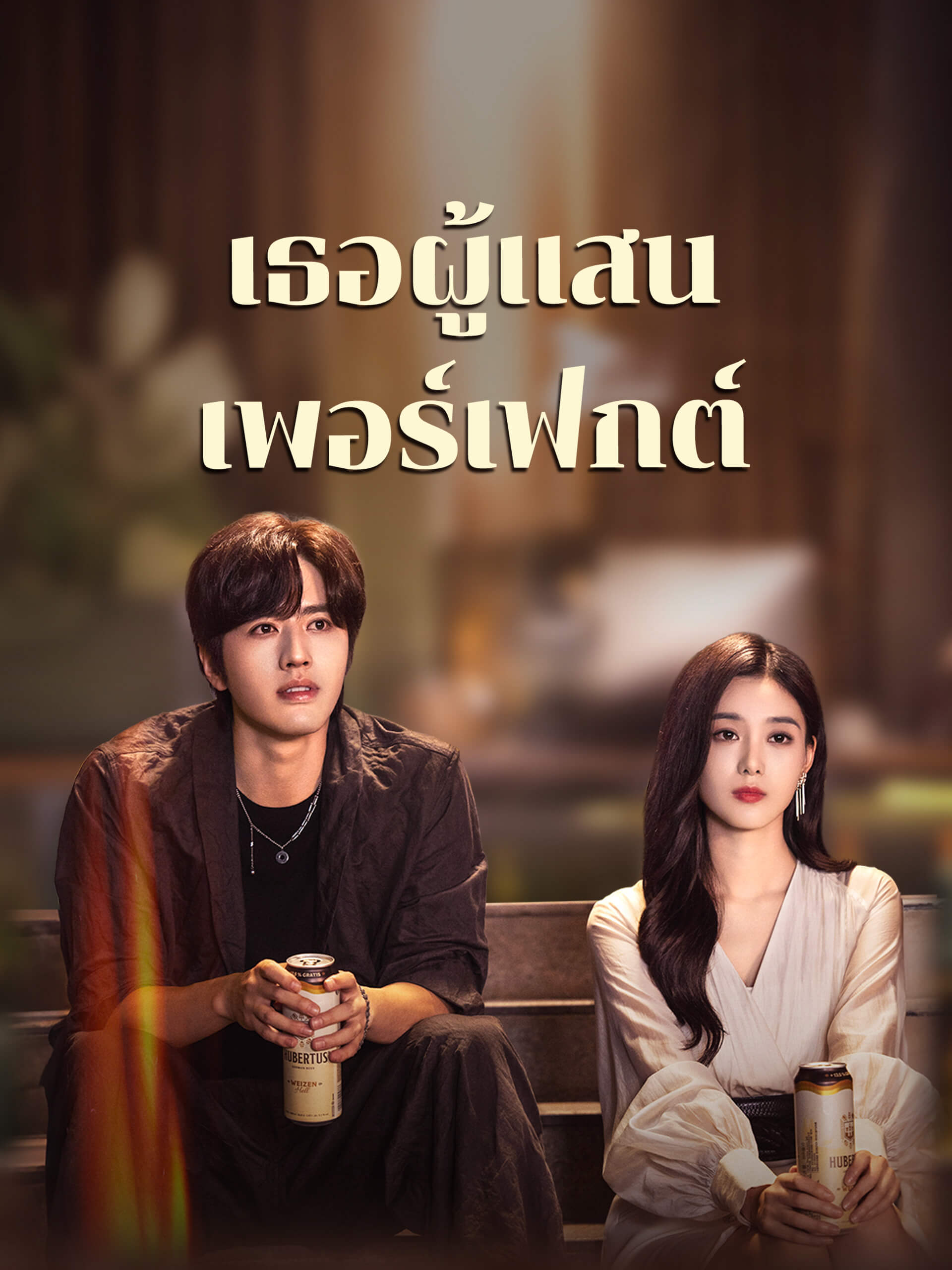 เธอผู้แสนเพอร์เฟกต์ [บรรยายไทย] updated to 15