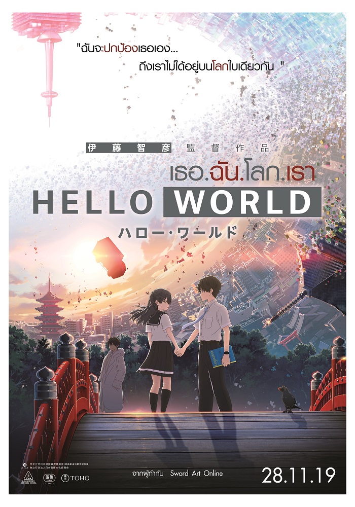 Hello World (2019 เธอ ฉัน โลก เรา