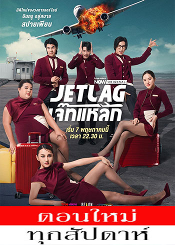 เจ๊ทแหลก ตอนที่ 1-7