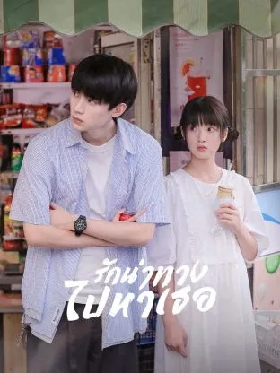 เมื่อรักนำทางไปหาเธอ [พากย์ไทย] updated to 12