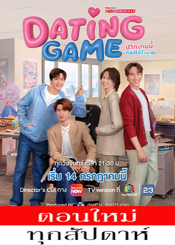 เดทเกมนี้ ต้องได้ใจนาย ตอนที่ 1