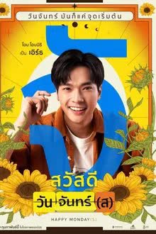 สวัสดีวันจันทร์(ส) (2025)