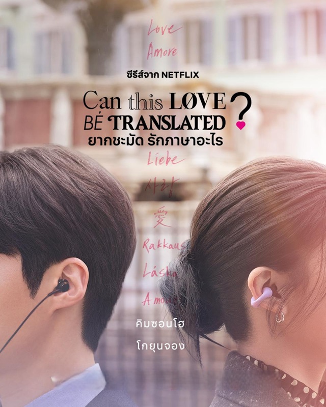 ยากชะมัด รักภาษาอะไร [บรรยายไทย] 1-12 (จบแล้ว)