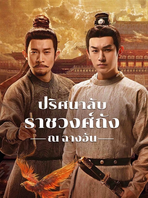 ปริศนาลับราชวงศ์ถัง ณ​ ฉางอัน [พากย์ไทย] updated to 6