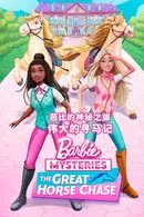 Barbie Mysteries Season 1 (2024) ปริศนาบาร์บี้
