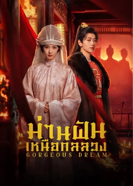 ม่านฝันเหนือกลลวง [บรรยายไทย] updated to 5