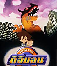 Digimon Adventure The Movie 1: ดิจิมอน แอดเวนเจอร์ เดอะมูฟวี่  :จุดเริ่มต้นของการผจนภัย :[พากย์ไทย]