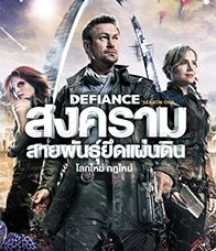 Defiance Season 1 (2013) สงครามสายพันธุ์ยึดแผ่นดิน ปี 1