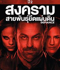 Defiance Season 2 (2014) สงครามสายพันธุ์ยึดแผ่นดิน ปี 1