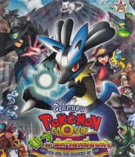 Pokemon The Movie 08 มิวและอัศวินคลื่นพลัง