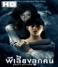 ผีเลี้ยงลูกคน (2007)
