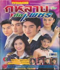 กุหลาบตัดเพชร [ Ch.3 - Ep. 1 - 11 End ]