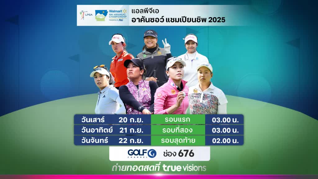 ดูบอลสด: กอล์ฟ อาคันซอว์ แชมเปี้ยนชิพ 2025