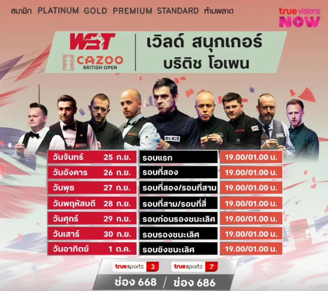 ดูบอลสด: สนุกเกอร์ บริติช โอเพ่น 2023